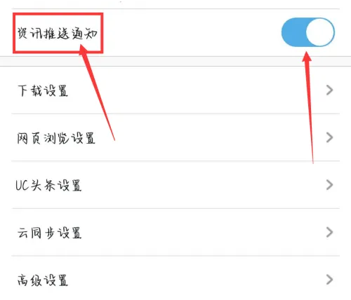 uc瀏覽器怎么關閉推送消息-uc瀏覽器關閉推送消息的方法