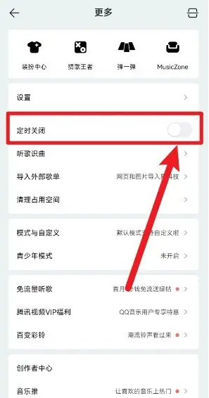 qq音樂怎么設置定時關閉聽歌-qq音樂設置定時關閉聽歌的步驟