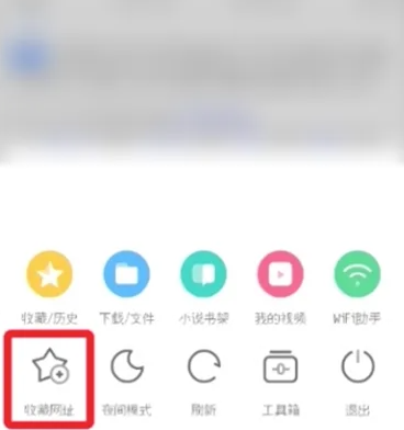 uc瀏覽器怎么收藏頁面-uc瀏覽器收藏頁面的方法