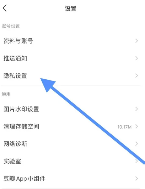 豆瓣怎么設置隱私權限-豆瓣設置隱私權限的步驟