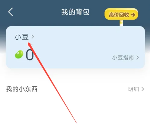 豆瓣怎么獲得豆子-豆瓣獲得豆子的方法 豆瓣怎么獲得豆子-豆瓣獲得豆子的方法