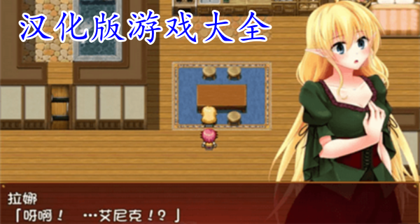漢化版日系單機游戲推薦