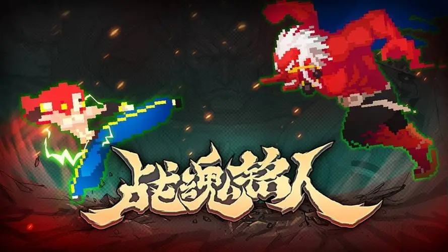 戰魂銘人系列游戲合集