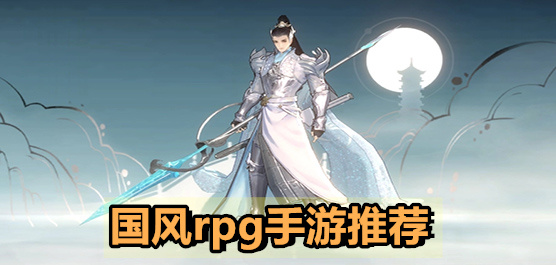 好玩的中國風(fēng)rpg游戲合集