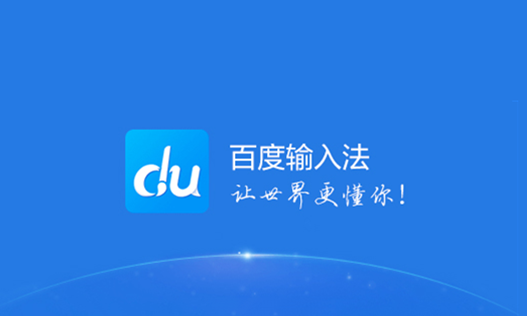 百度輸入法怎么關(guān)掉按鍵聲音