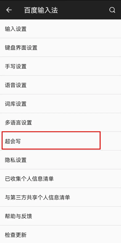 百度輸入法超會寫怎么打開-百度輸入法開啟超會寫功能的步驟