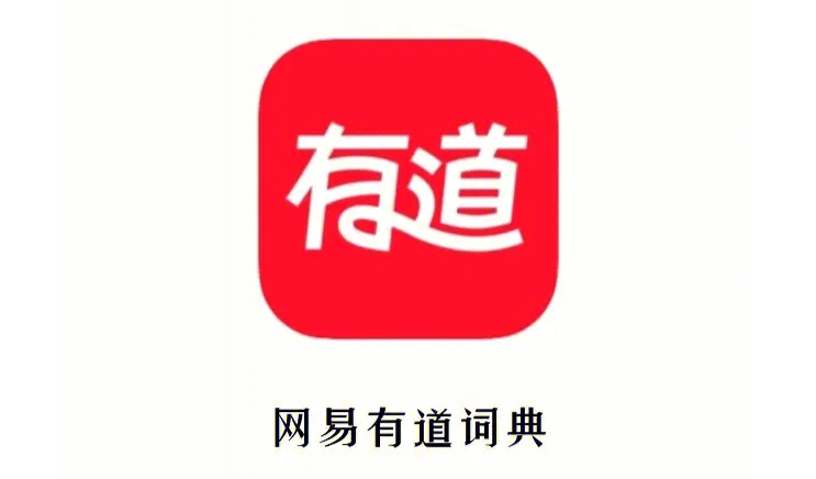 有道詞典的音標在哪里找