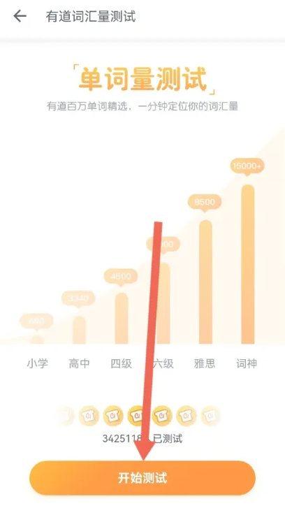 有道詞典怎么測試詞匯量-有道詞典測試詞匯量的步驟