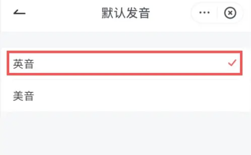 有道詞典怎么設置英音-有道詞典設置英音的步驟 有道詞典怎么設置英音-有道詞典設置英音的步驟