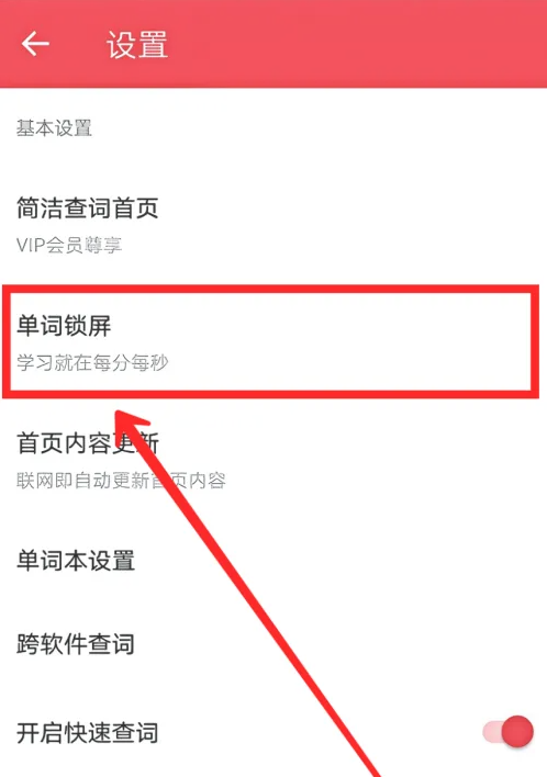 有道詞典如何設(shè)置鎖屏單詞-有道詞典設(shè)置鎖屏單詞的步驟 有道詞典如何設(shè)置鎖屏單詞-有道詞典設(shè)置鎖屏單詞的步驟