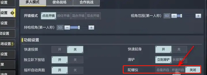 使命召喚手游怎么開陀螺儀-使命召喚手游開陀螺儀的步驟