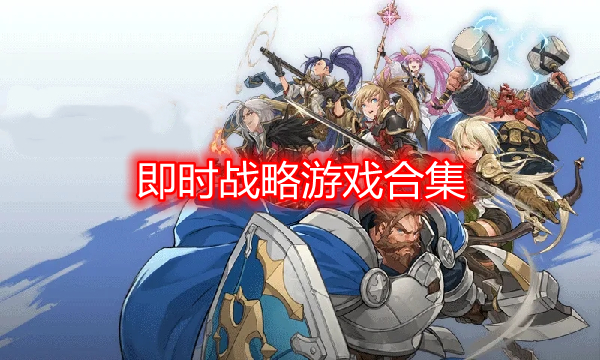 即時戰(zhàn)略游戲下載