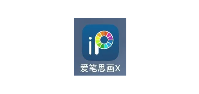 愛筆思畫X怎么設置快捷鍵