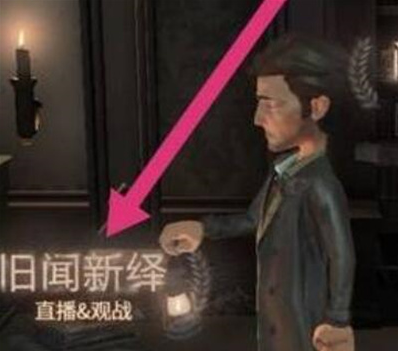 第五人格怎么看回放錄像-第五人格看回放錄像的步驟