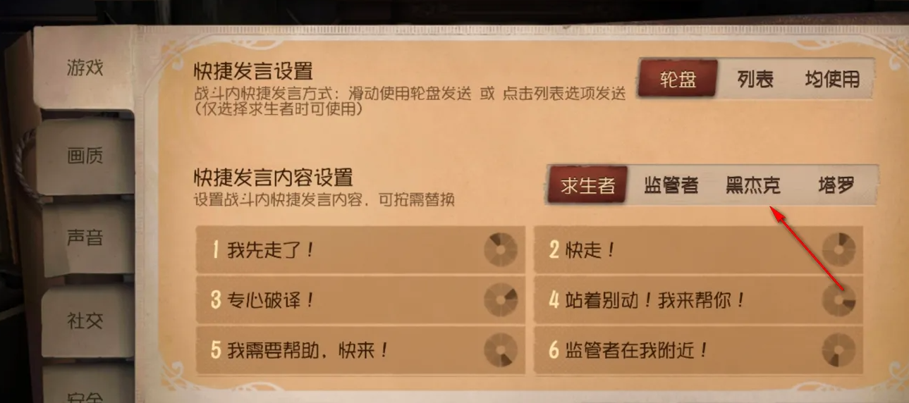 第五人格如何設置快捷發言-第五人格設置快捷發言的方法