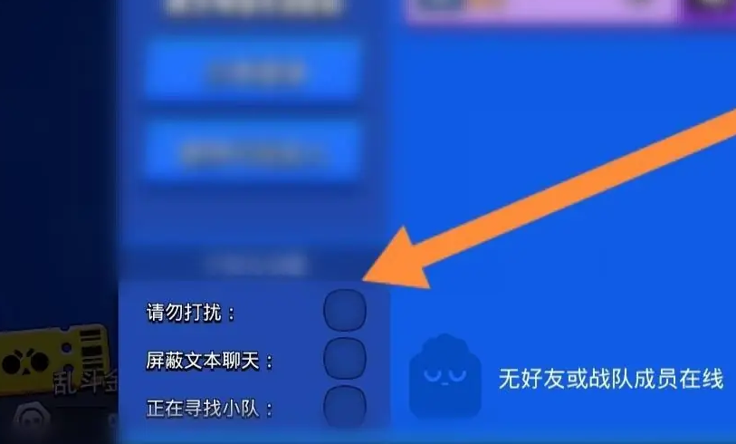 荒野亂斗怎么開啟請勿打擾-荒野亂斗開啟請勿打擾的具體步驟 荒野亂斗怎么開啟請勿打擾-荒野亂斗開啟請勿打擾的具體步驟