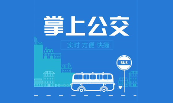掌上公交怎么關閉車輛到站提醒