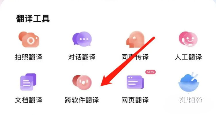 百度翻譯怎么開啟跨軟件翻譯-百度翻譯開啟跨軟件翻譯的步驟 百度翻譯怎么開啟跨軟件翻譯-百度翻譯開啟跨軟件翻譯的步驟