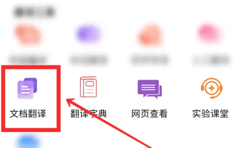 百度翻譯怎么翻譯文檔-百度翻譯翻譯文檔的步驟
