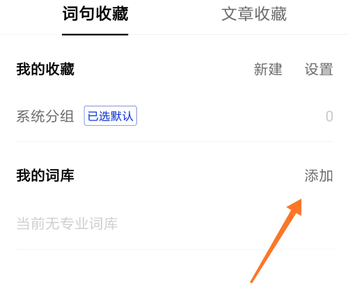 百度翻譯如何添加詞庫-百度翻譯添加詞庫的步驟