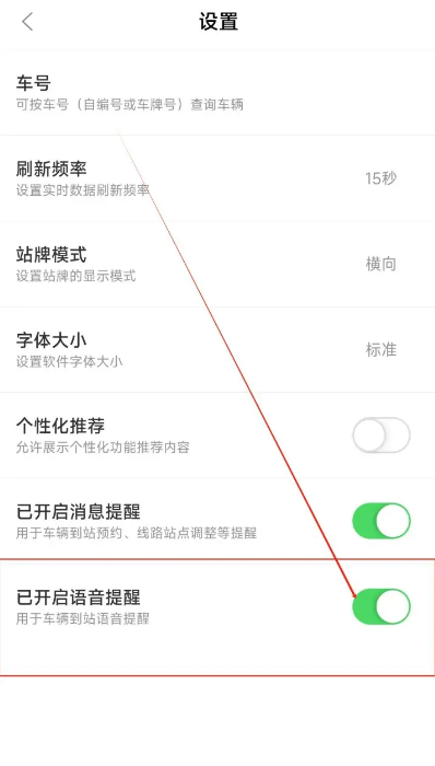 掌上公交怎么關(guān)閉語音提示-掌上公交關(guān)閉語音提示的方法