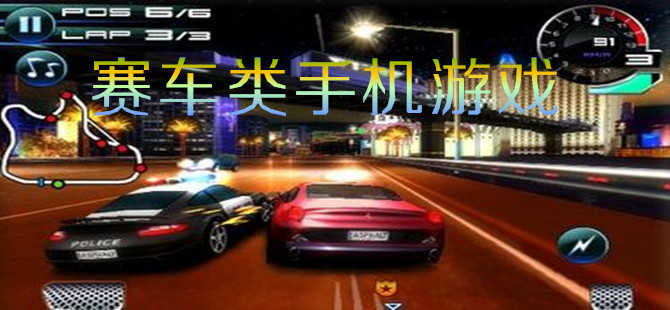 手機賽車游戲大全