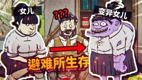 避難所生存女兒怎么變異-避難所生存女兒變異條件