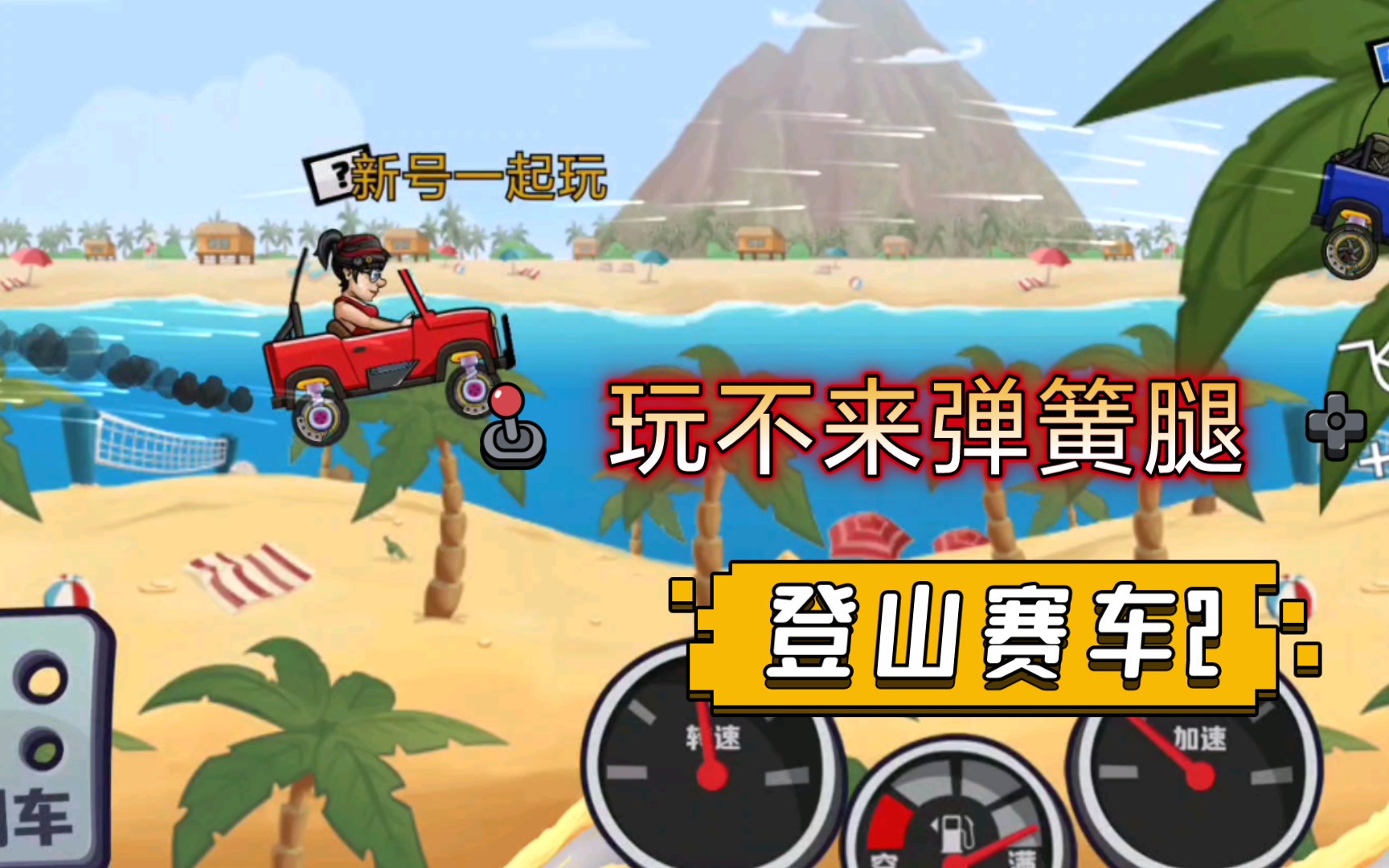 登山賽車2彈簧怎么用-登山賽車2彈簧的使用方法