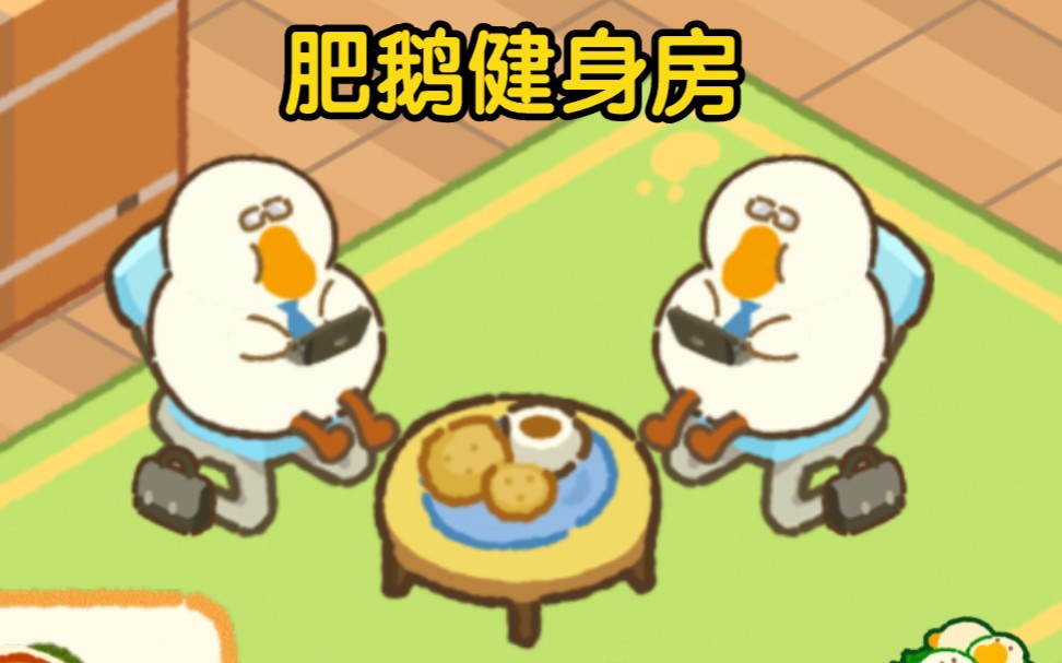 肥鵝健身房如何加好友