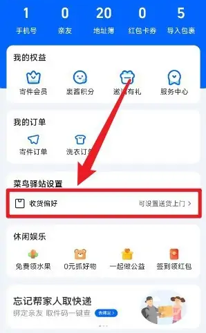 菜鳥app怎么設置送貨上門服務-菜鳥app設置送貨上門服務的教程