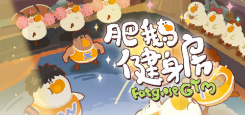 肥鵝健身房如何獲得雪糕