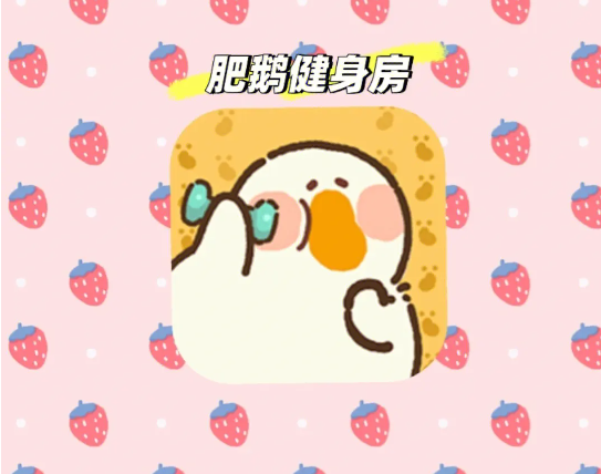 肥鵝健身房怎么恢復體力