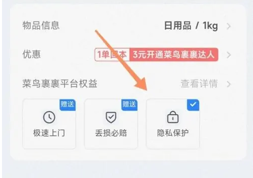 菜鳥app如何設置隱私號碼-菜鳥app設置隱私號碼的步驟