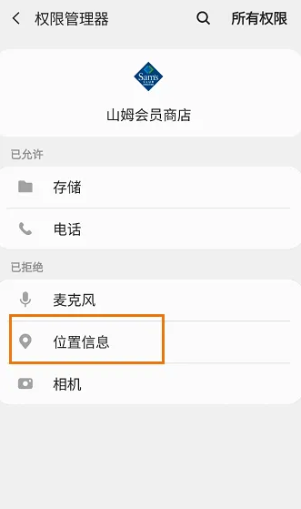 山姆會員商店app如何開啟位置信息權(quán)限-山姆會員商店app開啟位置信息權(quán)限的步驟
