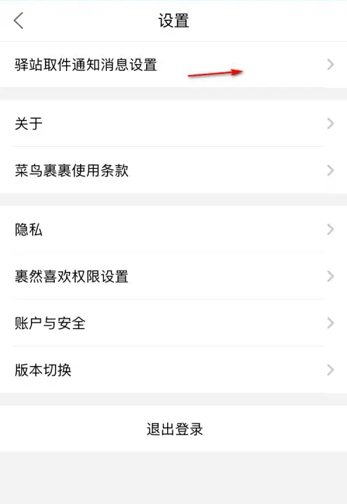 菜鳥app如何開啟短信通知-菜鳥app開啟短信通知的步驟