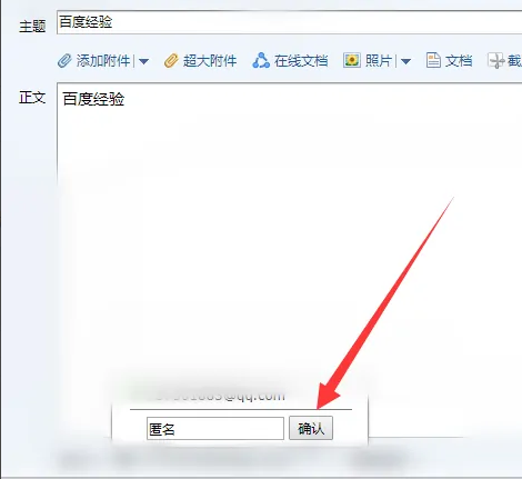 qq郵箱如何匿名發(fā)送郵件-qq郵箱匿名發(fā)送郵件的方法