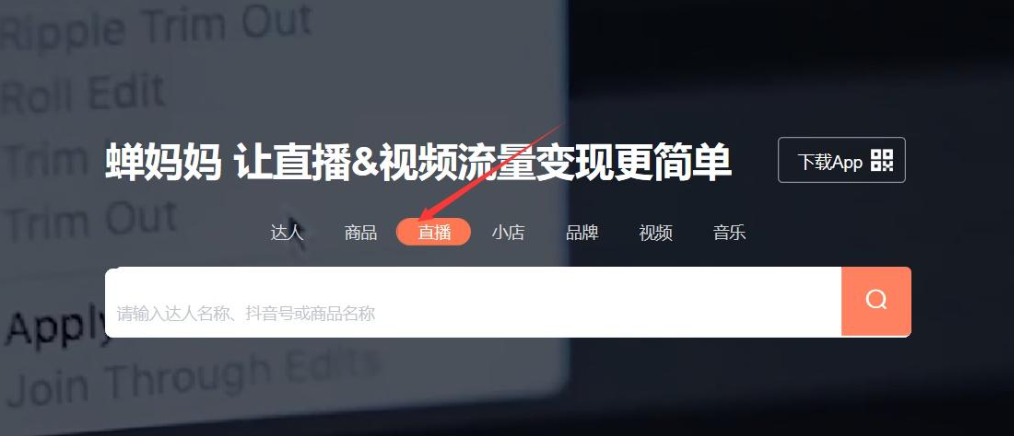 蟬媽媽怎么看直播時長-蟬媽媽看直播時長的方法