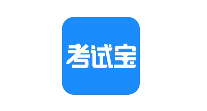 考試寶怎么出售題庫(kù)