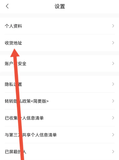 轉(zhuǎn)轉(zhuǎn)如何設(shè)置收貨地址-轉(zhuǎn)轉(zhuǎn)設(shè)置收貨地址的步驟