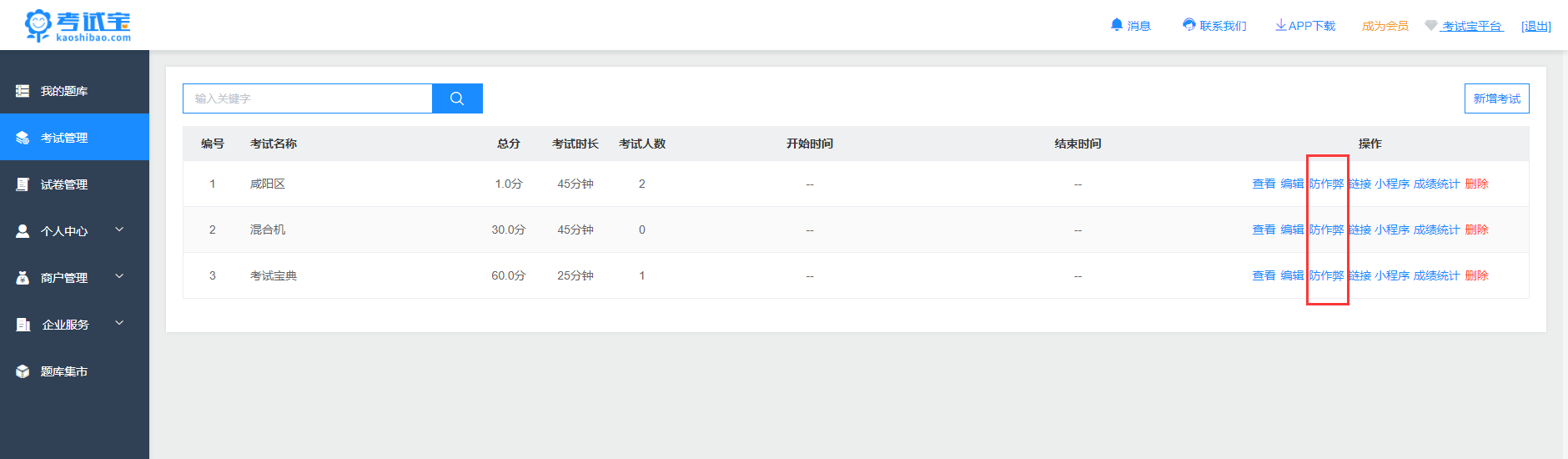 考試寶如何設置考試防作弊-考試寶設置考試防作弊的步驟 考試寶如何設置考試防作弊-考試寶設置考試防作弊的步驟