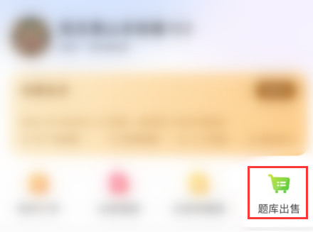 考試寶怎么出售題庫(kù)-考試寶出售題庫(kù)的步驟 考試寶怎么出售題庫(kù)-考試寶出售題庫(kù)的步驟