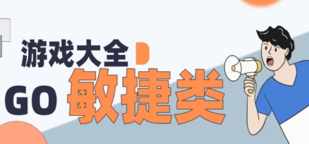 最新最熱敏捷性手游推薦