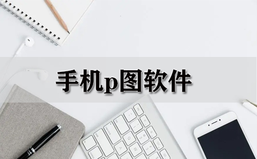 批圖修圖片軟件下載免費