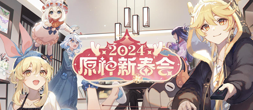 原神2024新春會送多少原石