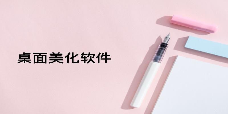 免費的電腦桌面美化軟件