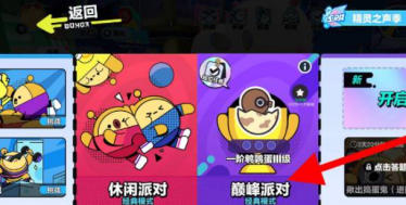 蛋仔派對巔峰賽怎么打-蛋仔派對巔峰賽玩法介紹