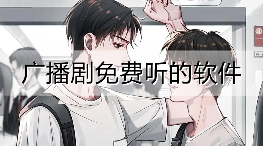 聽廣播劇的app推薦