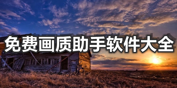 好用的畫質(zhì)助手