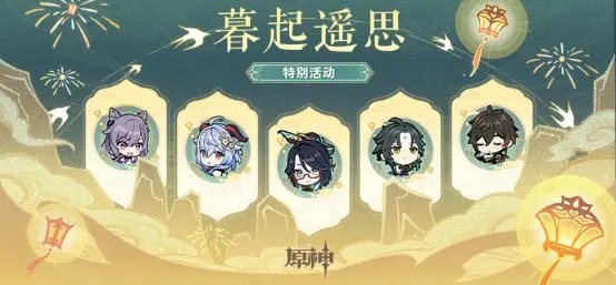 原神暮起遙思活動怎么玩