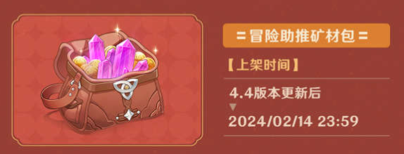 原神4.4冒險助力禮包有什么-原神4.4冒險助力禮包介紹